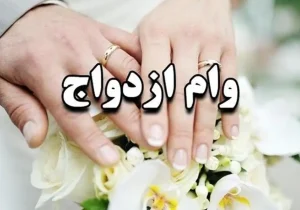 ۱۳ هزار جوان لرستانی در صف وام ازدواج